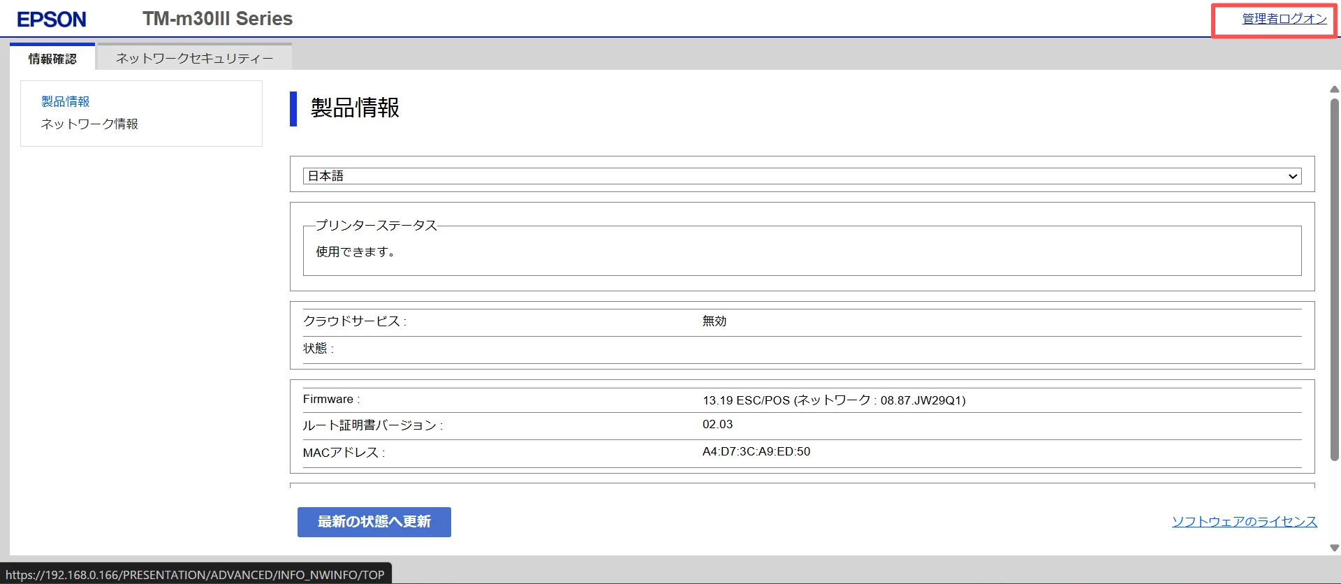 詳細設定 情報確認画面、右上に管理者ログオンリンク