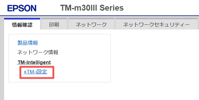 情報確認タブの TM-i設定リンク