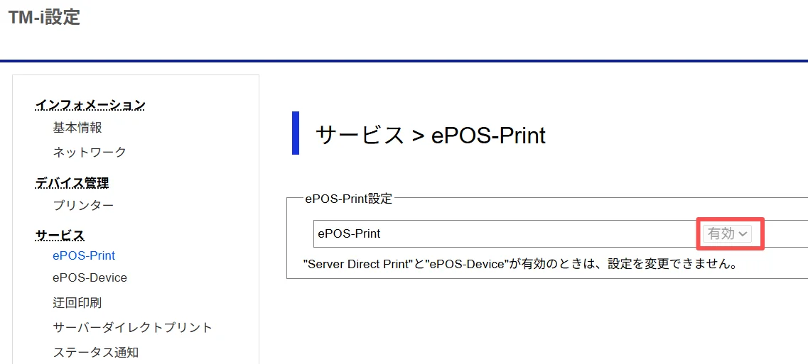 TM-i設定 サービス ePOS-Print 設定画面、有効状態