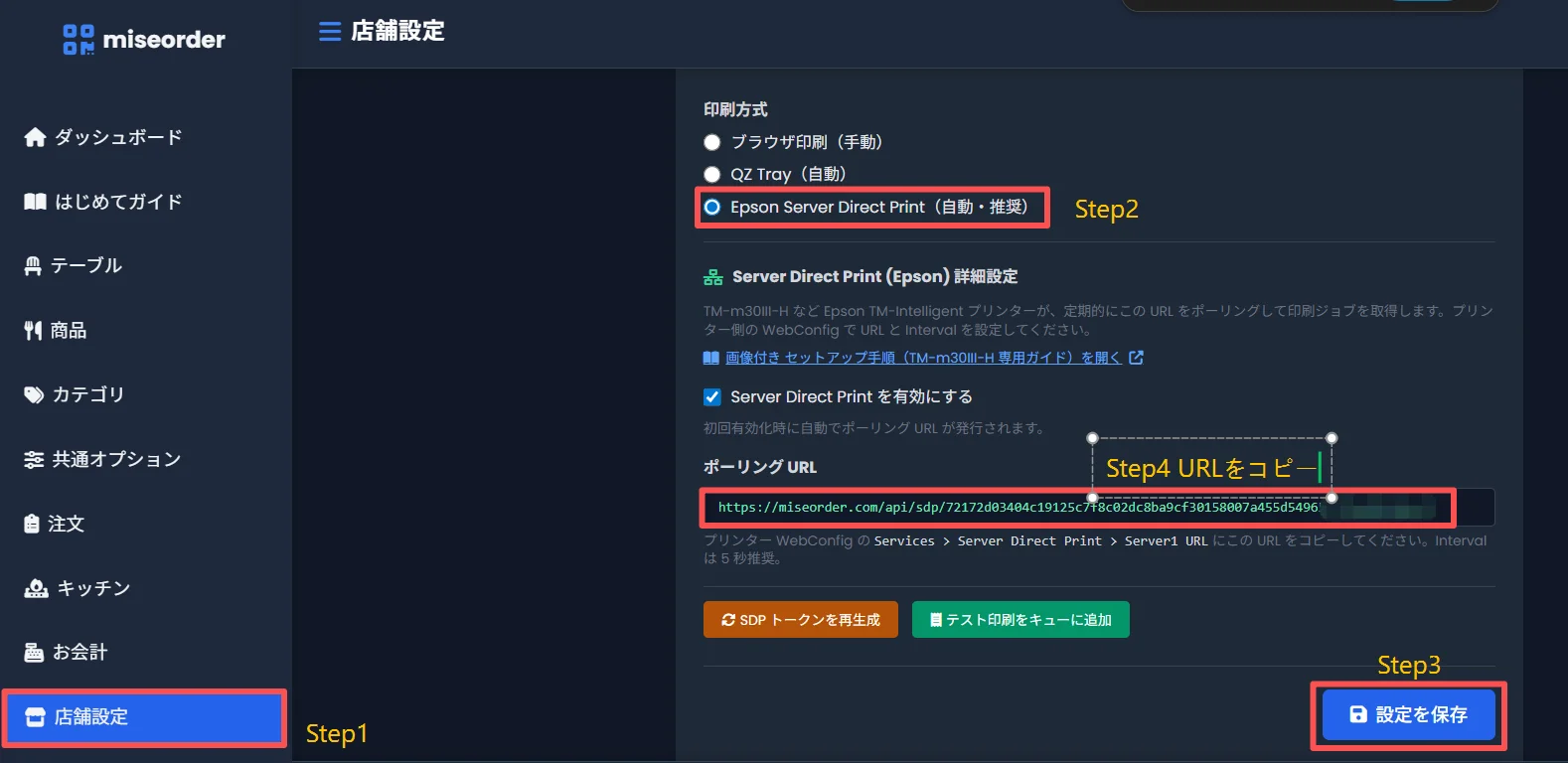 miseorder 店舗設定 印刷設定カード、Epson SDP 選択 + 有効化 + URL 発行