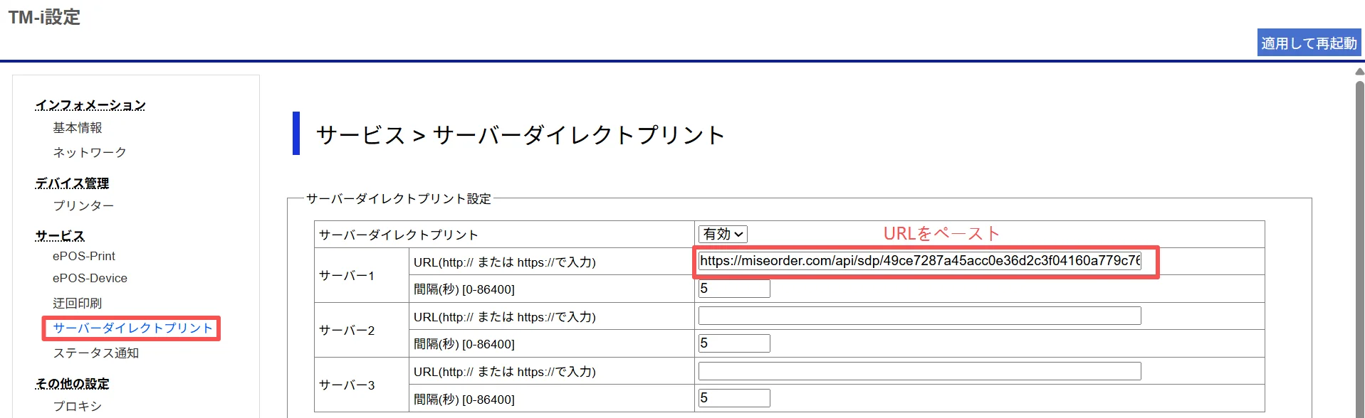 TM-i設定 サービス サーバーダイレクトプリント、URL 貼り付け済の状態