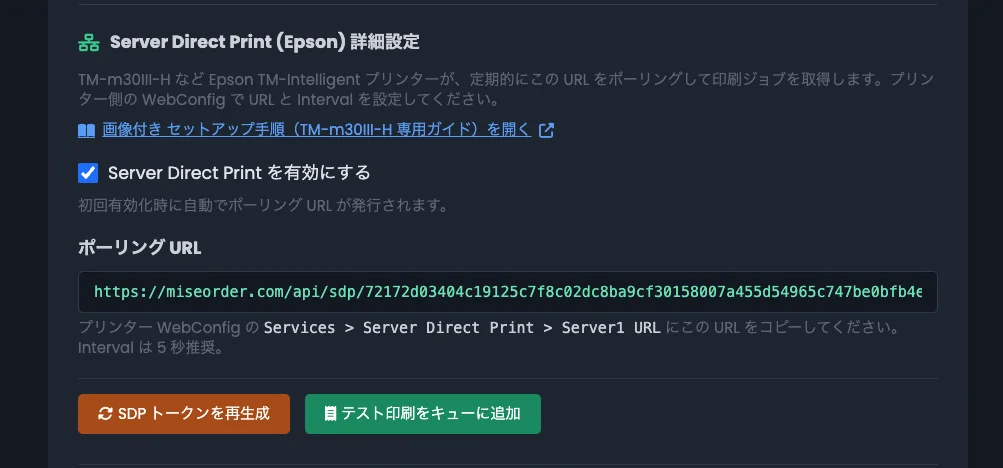 miseorder 印刷設定 SDP 詳細設定エリアのテスト印刷ボタン
